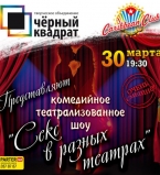 Секс в разных театрах