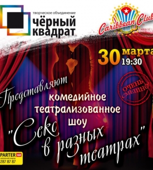 Секс в разных театрах