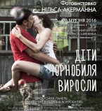 Дети Чернобыля выросли