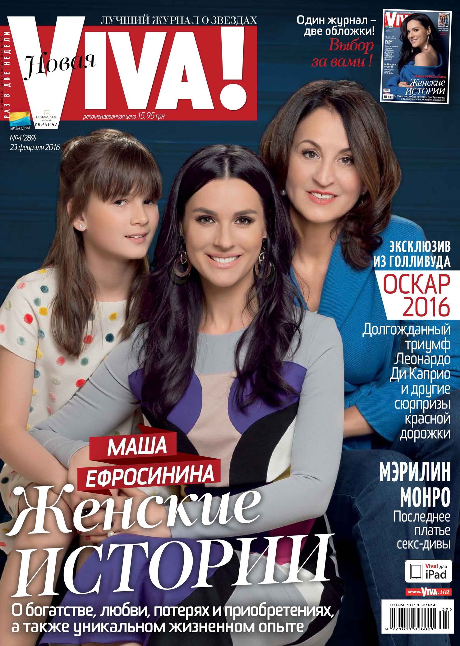 Маша Ефросинина на обложке журнала Viva!