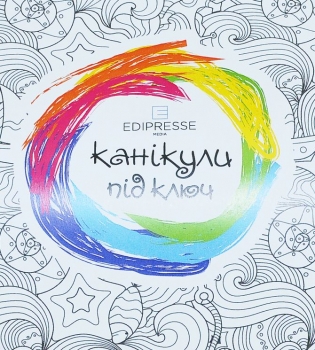 Каникулы под ключ