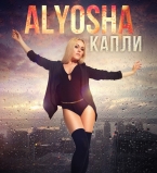 Alyosha посвятила трогательную песню своему любимому