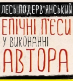 Не до смеха: правда Леся Подеревянского
