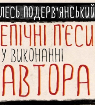 Не до смеха: правда Леся Подеревянского