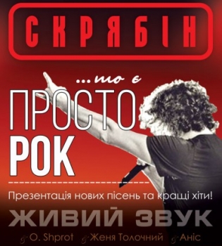 Музыканты группы Скрябин сыграют рок