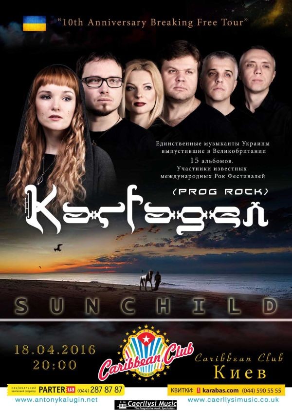 SUNCHILD &amp; KARFAGEN впервые с концертом в Киеве в Caribbean Club