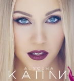 Молодая мама Alyosha примерила соблазнительный и яркий образ для своего нового клипа