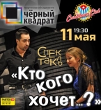 Кто кого хочет