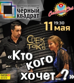 Кто кого хочет