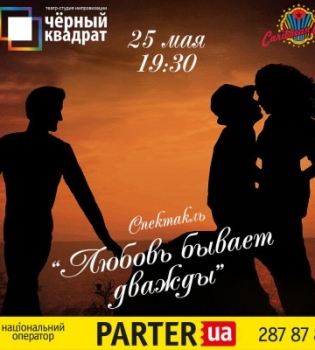 Любовь бывает дважды