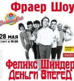 Феликс Шиндлер &mdash; деньги вперед