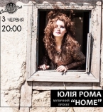 Юлия Рома и Home