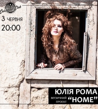 Юлия Рома и Home