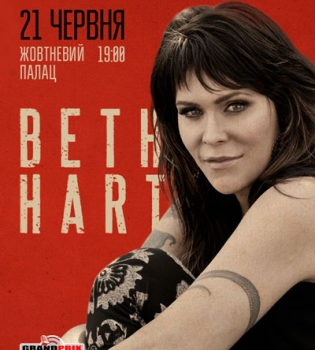 Бет Харт впервые выступит в Украине
