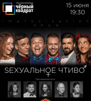 Импровизационное шоу &quot;Сексуальное чтиво&quot; от театра &quot;Черный квадрат&quot;