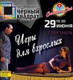 Игры для взрослых