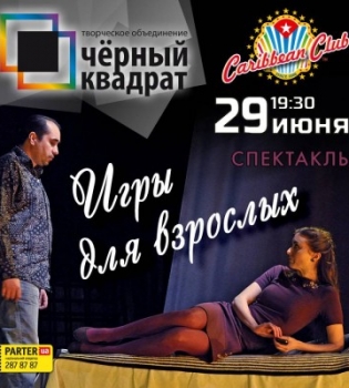 Игры для взрослых