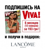 Оформи подписку на Viva и выиграй ценный подарок