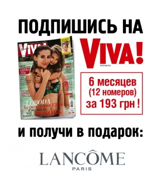 Оформи подписку на Viva и выиграй ценный подарок