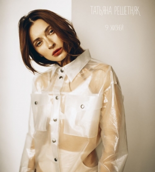 Татьяна Решетняк