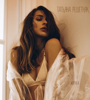 Татьяна Решетняк