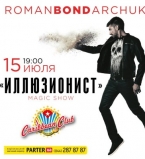 Роман Бондарчук выступит с программой "Иллюзионист"
