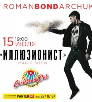 Роман Бондарчук выступит с программой &quot;Иллюзионист&quot;