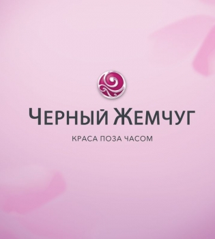 черный жемчуг