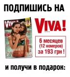Оформи подписку на Viva