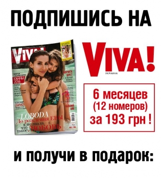 Оформи подписку на Viva