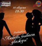 Любовь бывает дважды