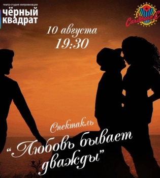 Любовь бывает дважды