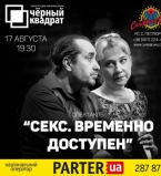 Секс Временно доступен. 17 августа