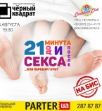 21 минута на бис