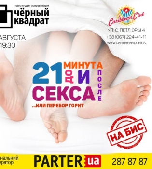 21 минута на бис