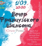 Французский шансон от Юлии Ромы
