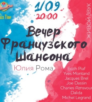 Французский шансон от Юлии Ромы