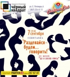 Спектакль Раздевайся &mdash; будем&hellip;говорить!