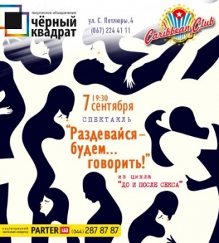 Спектакль Раздевайся &mdash; будем&hellip;говорить!