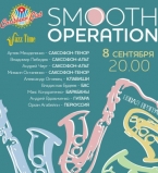 Концерт бэнда Smooth Operation