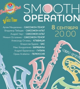 Концерт бэнда Smooth Operation
