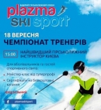 Битва горнолыжных тренеров