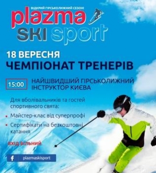 Битва горнолыжных тренеров