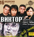 группа ВИКТОР