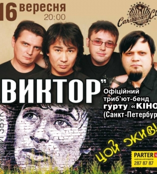 группа ВИКТОР