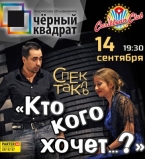 Спектакль Кто кого хочет