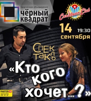 Спектакль Кто кого хочет