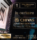 Chivas Gastro Dinner в ресторане Три Вилки