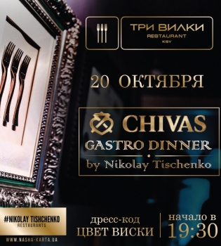 Chivas Gastro Dinner в ресторане Три Вилки
