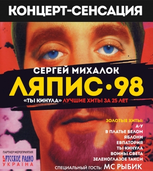 Сергей Михалок и проект Ляпис 98 сыграют концерт в Киеве